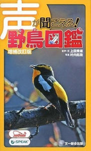 声が聞こえる！野鳥図鑑　増補改訂版