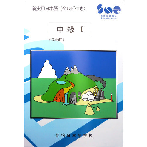 新実用日本語 中級1 – 支払い | 新宿日本語学校 - SNG
