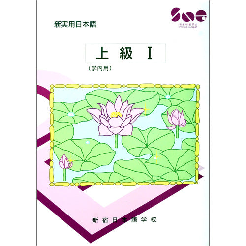 新実用日本語 上級1 – 支払い | 新宿日本語学校 - SNG