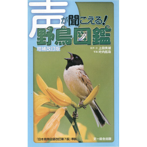 声が聞こえる! 野鳥図鑑 増補改訂版 かわゆ 音声ペン付き