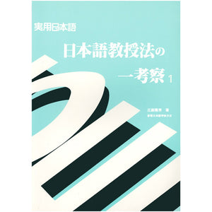 日本語教授法の考察1