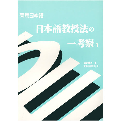 日本語教授法の考察1