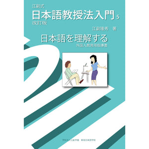 日本語教授法入門5　日本語を理解する～外国人教育用指導書