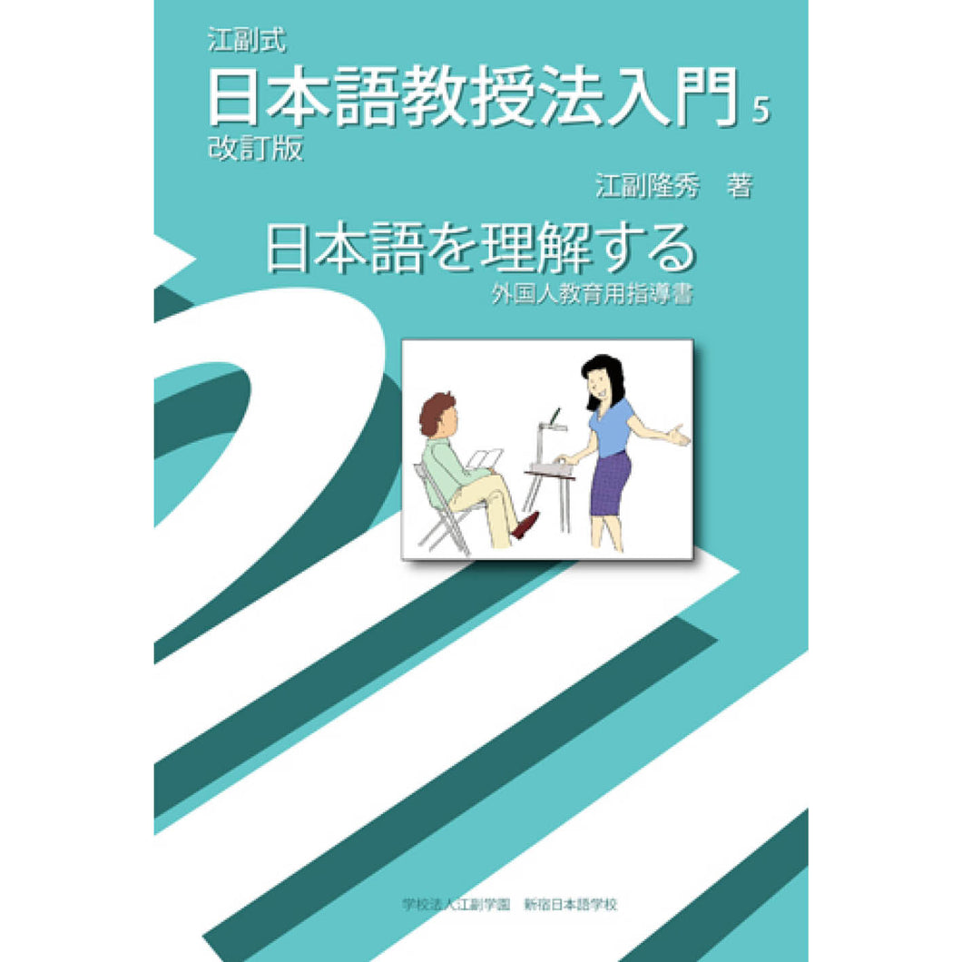 日本語教授法入門5　日本語を理解する～外国人教育用指導書