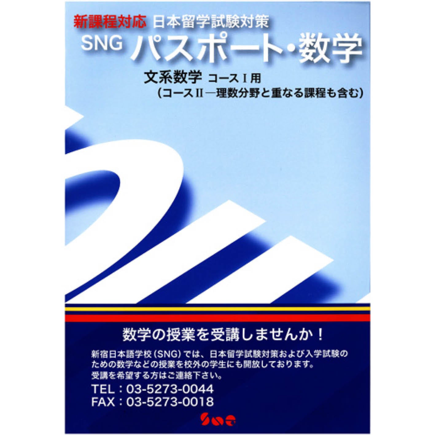 教材 – 支払い | 新宿日本語学校 - SNG