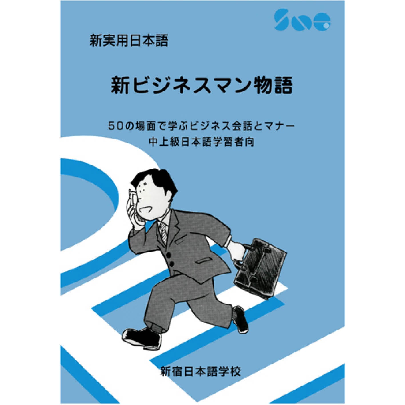 新ビジネスマン物語 – 支払い | 新宿日本語学校 - SNG