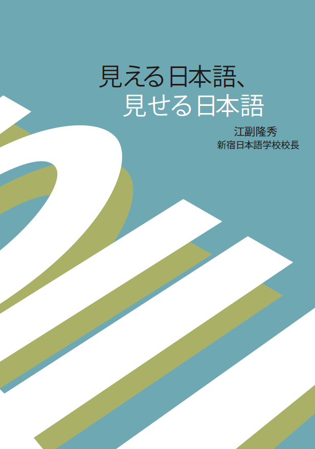 見える日本語見せる日本語